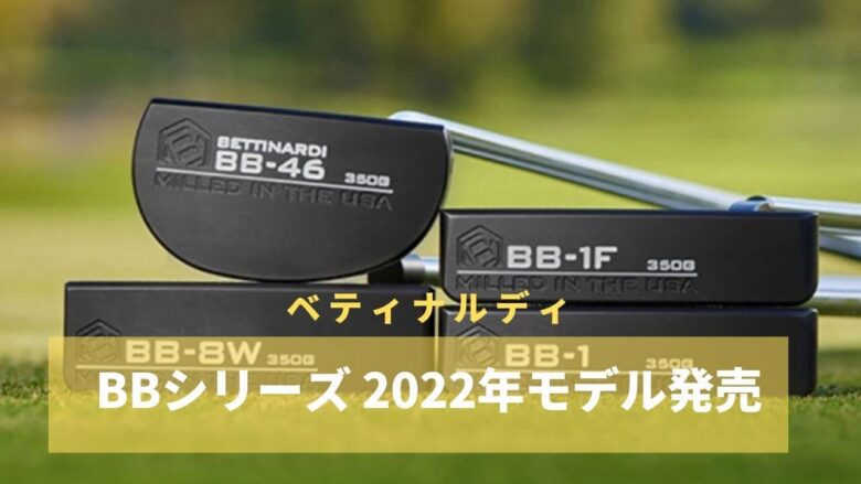 ベティナルディ BB 2022シリーズの予約が開始。発売は2022年3月｜サラリーマンゴルファーまさのゴルフ雑記帳