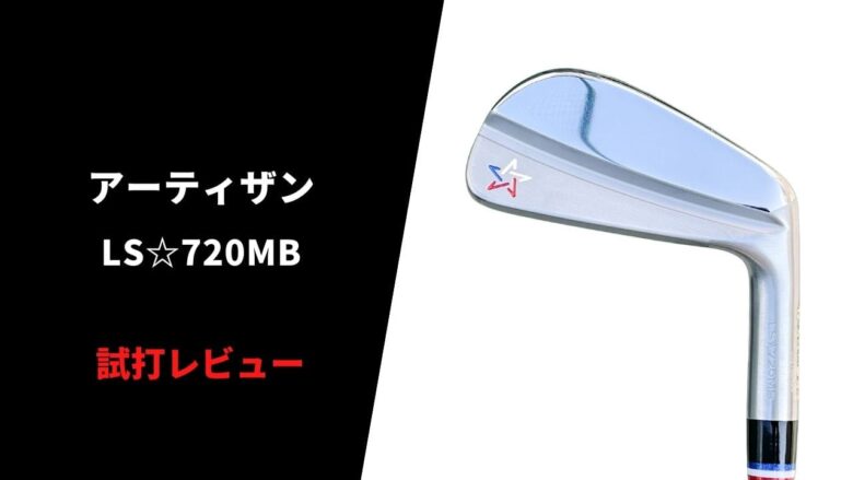 【試打評価】アーティザンLS720MBアイアン｜飛ばないけど意外と安定する。打感は極上【口コミ】｜サラリーマンゴルファーまさのゴルフ雑記帳