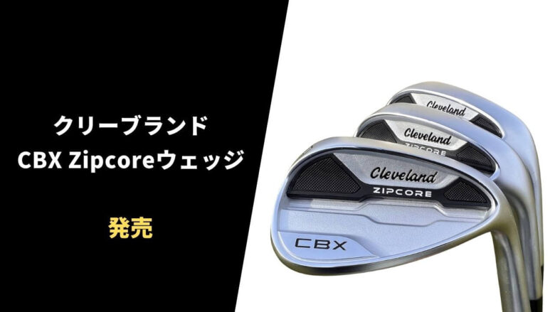 クリーブランド CBX Zipcoreウェッジが発売。特徴&取扱いショップ情報まとめ｜サラリーマンゴルファーまさのゴルフ雑記帳