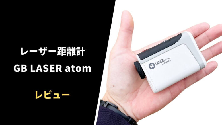 レビュー】ゴルフバディGB LASER atom｜ミニミを超えた超小型レーザー距離計【口コミ・評価】｜サラリーマンゴルファーまさのゴルフ雑記帳