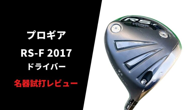 【名器試打評価】プロギアRS-F2017ドライバー｜打感・安定度・飛距離。全てがハイクオリティ【口コミ】｜サラリーマンゴルファーまさのゴルフ雑記帳