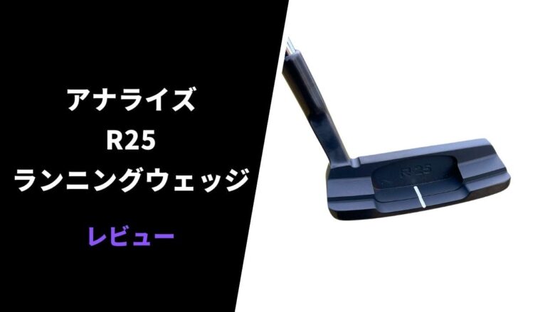 試打評価】アナライズR25ランニングウェッジ｜世界一やさしいチッパーのルール適合版｜サラリーマンゴルファーまさのゴルフ雑記帳