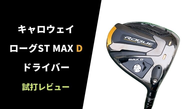 試打評価】キャロウェイ ローグST MAX Dドライバー｜安定ドロー製造機【口コミ・評判】｜サラリーマンゴルファーまさのゴルフ雑記帳