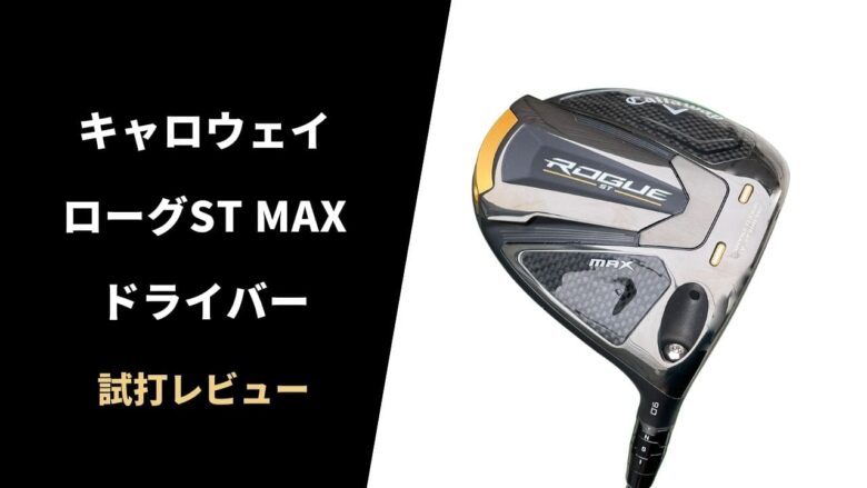 【試打評価】キャロウェイ ローグST MAXドライバー｜最高の打感と安定性【口コミ・評判】｜サラリーマンゴルファーまさのゴルフ雑記帳