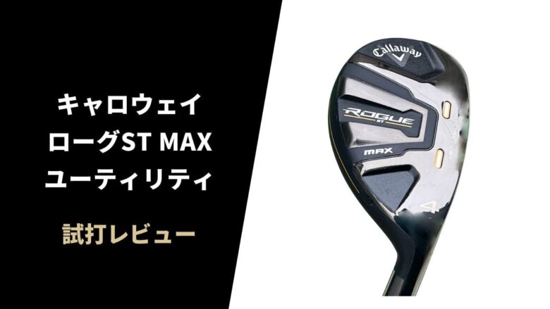 【試打評価】キャロウェイ ローグST MAXユーティリティ｜これはドローバイアスなの？【口コミ・評判】｜サラリーマンゴルファーまさのゴルフ雑記帳