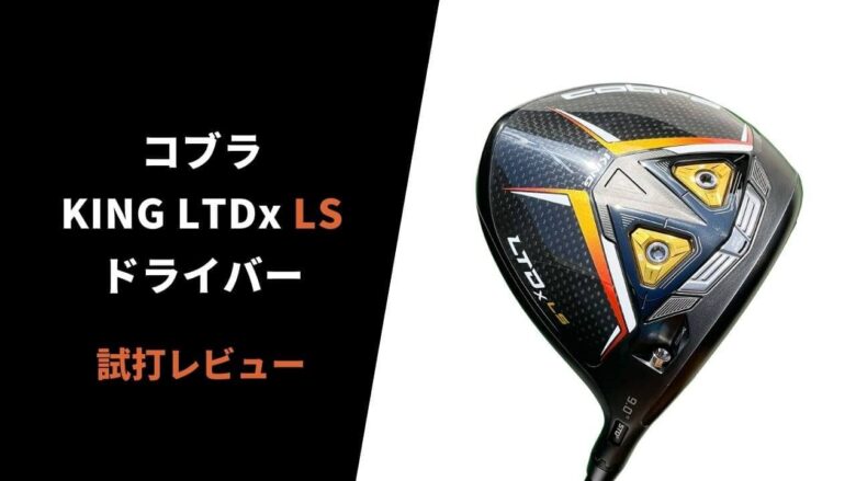 試打評価】コブラLTDx LSドライバー｜予想に反する飛び方だけど最高です【口コミ・評判】｜サラリーマンゴルファーまさのゴルフ雑記帳