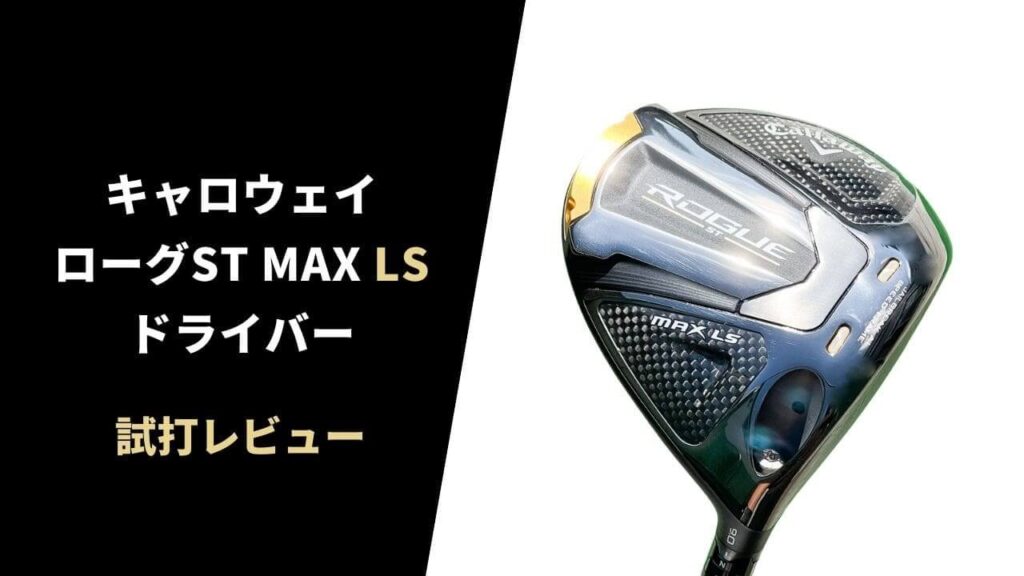 Callaway ROGUE ST MAXLS ローグST MAXLSドライバー クラブ