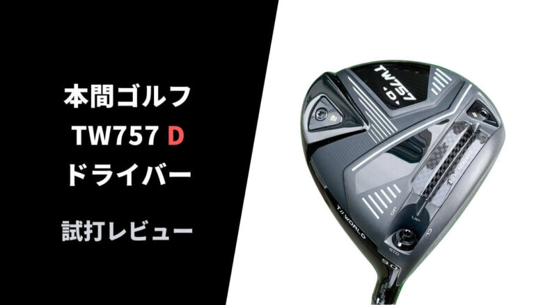 試打評価】本間 TW757D ドライバー｜世界初！カーボンスロットの実力は ...