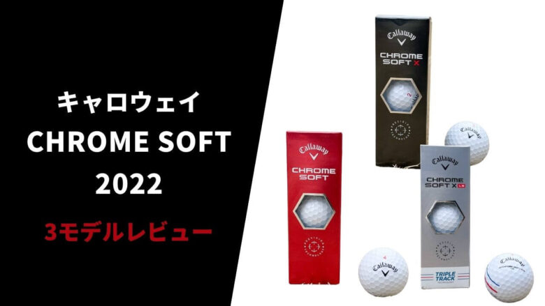 試打評価】キャロウェイ クロムソフト 無印、 X、LS 2022 ｜ツアー系の中でも屈指の飛距離性能【口コミ・評判】｜サラリーマンゴルファーまさのゴルフ雑記帳