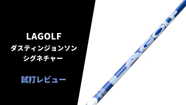 試打評価】LAGOLF ダスティンジョンソン シグネチャー｜USモデルらしさ全開の低スピン中弾道シャフト【口コミ・評判】｜サラリーマンゴルファーまさの ゴルフ雑記帳