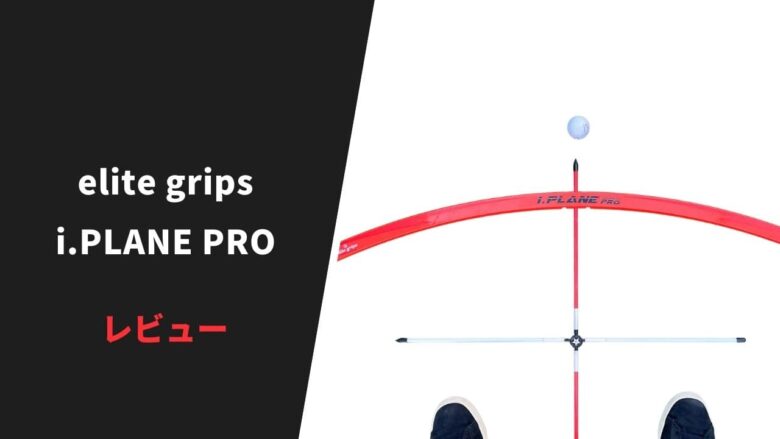 【レビュー】elite grips アイプレーンプロ ｜練習効果が最強のスイング調整システム【口コミ・評判】｜サラリーマンゴルファーまさのゴルフ雑記帳