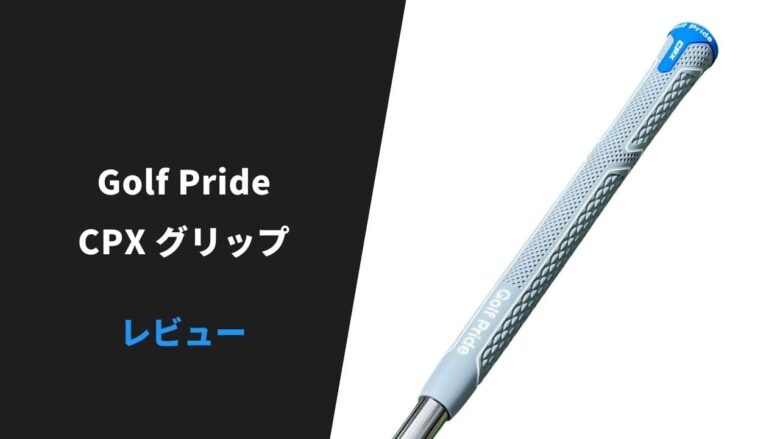 レビュー】ゴルフプライド CPXグリップ｜見た目はあれだけど確かな性能【口コミ・評判】｜サラリーマンゴルファーまさのゴルフ雑記帳