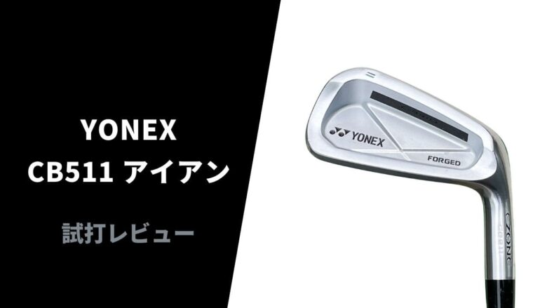 【試打評価】ヨネックスCB511アイアン｜超ソフトな打感とハイスピン【口コミ・評判】｜サラリーマンゴルファーまさのゴルフ雑記帳