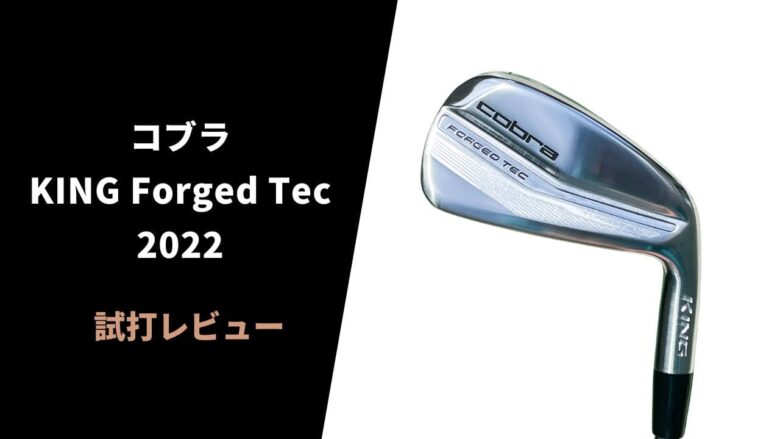 【試打評価】コブラKING Forged Tec 2022アイアン｜直進性が高く