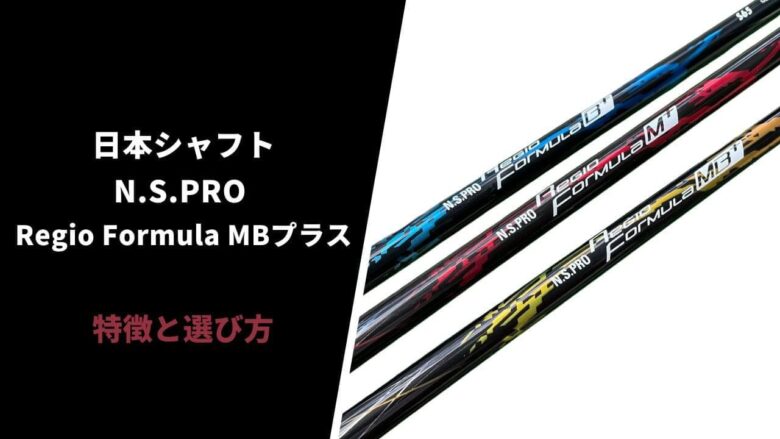 選び方】N.S.PRO レジオフォーミュラ プラスシリーズ｜特徴&種類をわかりやすく解説｜サラリーマンゴルファーまさのゴルフ雑記帳