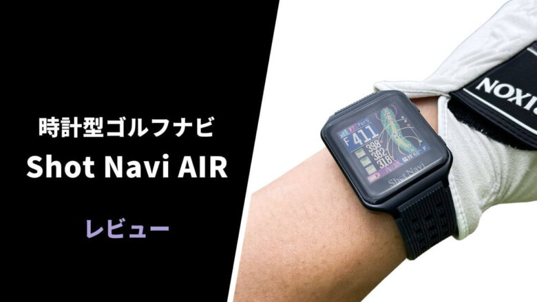 評価レビュー】ショットナビ AIR｜タッチパネル操作に対応した超