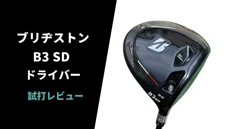 試打評価】ブリヂストン B3 SDドライバー｜安定感は確かに凄い【口コミ・評判】｜サラリーマンゴルファーまさのゴルフ雑記帳