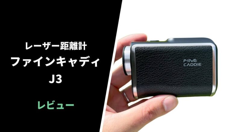 評価レビュー】ファインキャディJ3 レーザー距離計｜神レーザーの後継モデル【口コミ・評判】｜サラリーマンゴルファーまさのゴルフ雑記帳