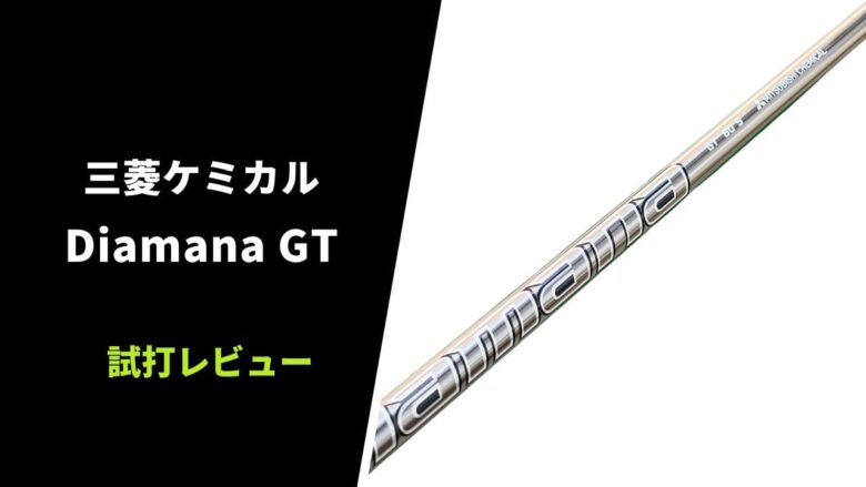 【試打評価】三菱ケミカル ディアマナGT｜安定した捕まりと超低スピン【口コミ・評判】｜サラリーマンゴルファーまさのゴルフ雑記帳