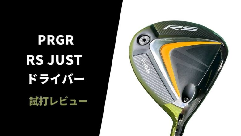 試打評価】プロギア RS JUSTドライバー｜素晴らしい出来。コントロールできるドローを狙うならこれだ【口コミ・評判】｜サラリーマンゴルファーまさの ゴルフ雑記帳