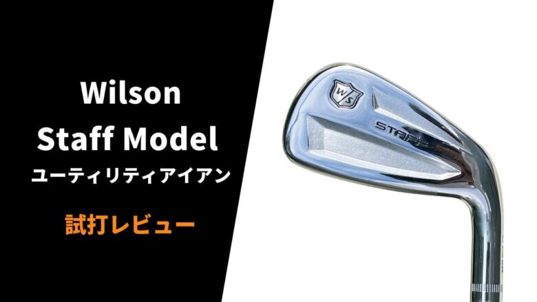 【試打評価】ウィルソン Staff Model ユーティリティアイアン｜松山英樹が選んだUT【口コミ・評判】｜サラリーマンゴルファーまさのゴルフ雑記帳