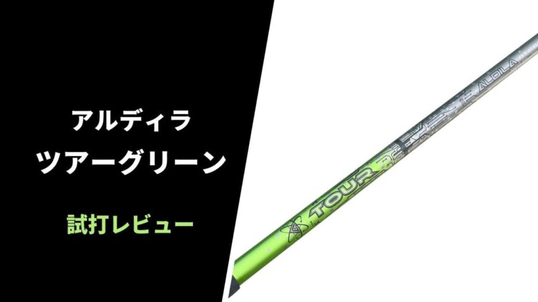 試打評価】アルディラ ツアーグリーン｜叩けて飛ばせる！ラームがこよなく愛する名作シャフト【口コミ・評判】｜サラリーマンゴルファーまさのゴルフ雑記帳