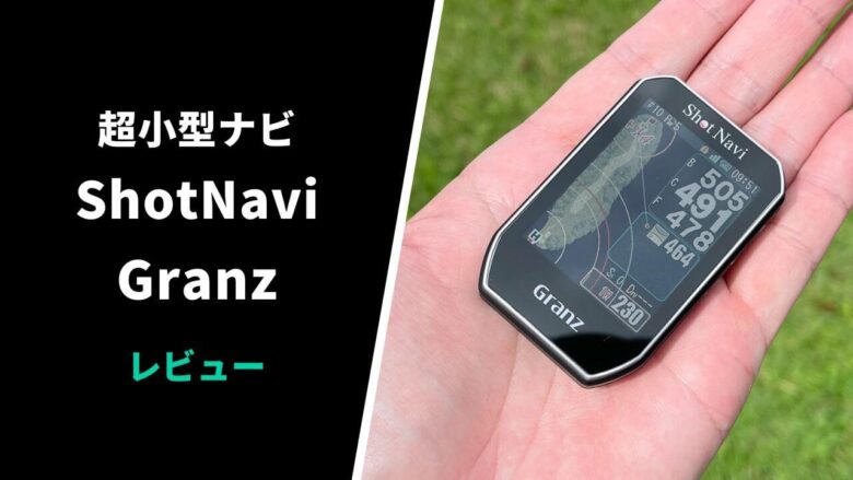 評価レビュー】ショットナビ Granz(グランツ)｜タッチ操作対応の超小型GPSゴルフナビ【口コミ・評判】｜サラリーマンゴルファーまさのゴルフ雑記帳