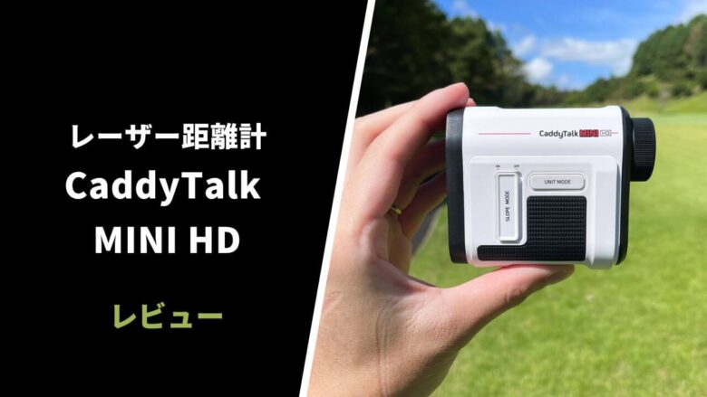 評価レビュー】キャディトーク MINI HDレーザー距離計｜軽量