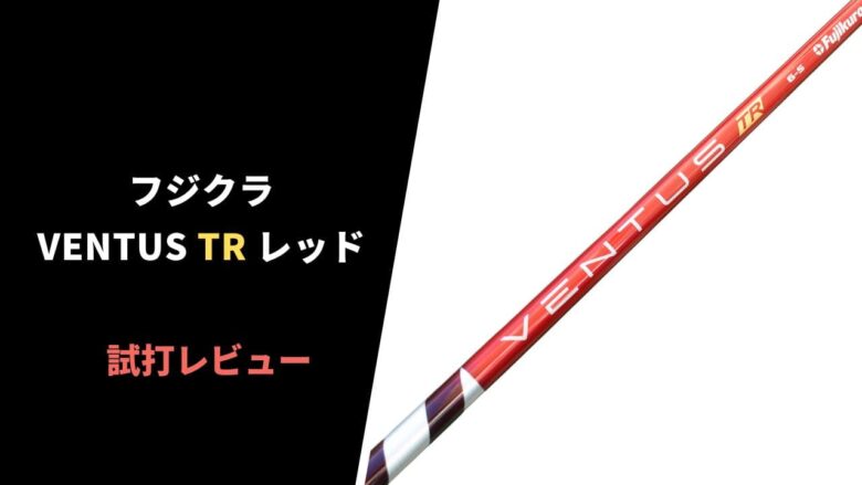 【試打評価】ベンタスTRレッド｜初代以上の弾き感と捕まり【口コミ・評判】｜サラリーマンゴルファーまさのゴルフ雑記帳