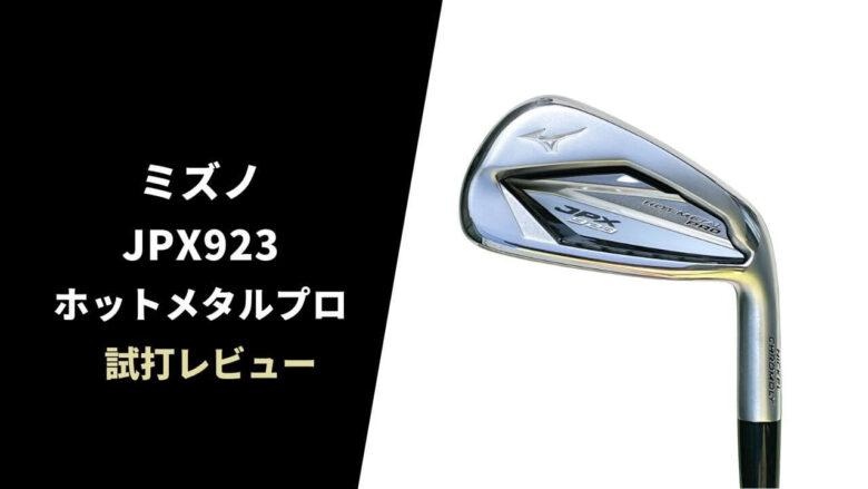 試打評価】ミズノ JPX923ホットメタルプロアイアン｜バランスの良い小ぶりな飛び系【口コミ・評判】｜サラリーマンゴルファーまさのゴルフ雑記帳