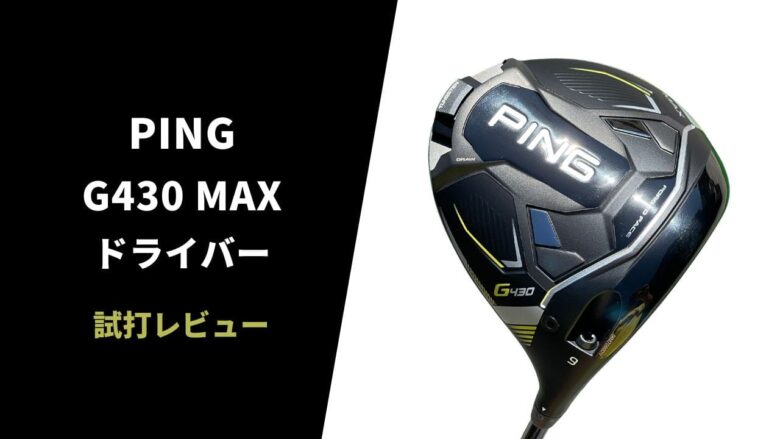 【試打評価】PING G430MAXドライバー｜最強に飛ぶ！曲がらない ...