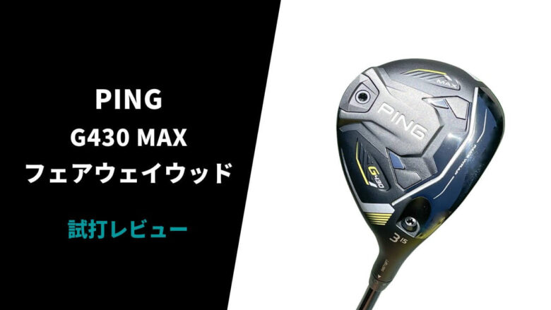 試打評価】PING G430MAX フェアウェイウッド｜上がりやすさと安定感が魅力【口コミ・評判】｜サラリーマンゴルファーまさのゴルフ雑記帳