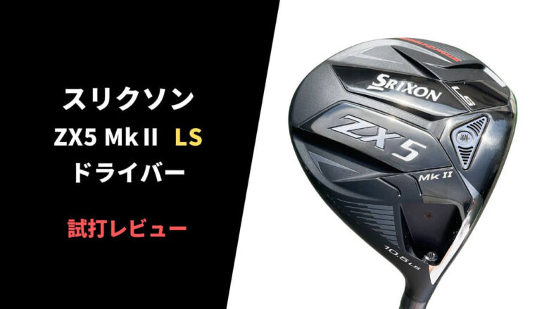 試打評価】スリクソンZX5 Mk2 LSドライバー ｜低スピンで飛ばせる。松山英樹が使うのも納得のポテンシャル【口コミ・評判】｜サラリーマンゴルファーまさのゴルフ雑記帳