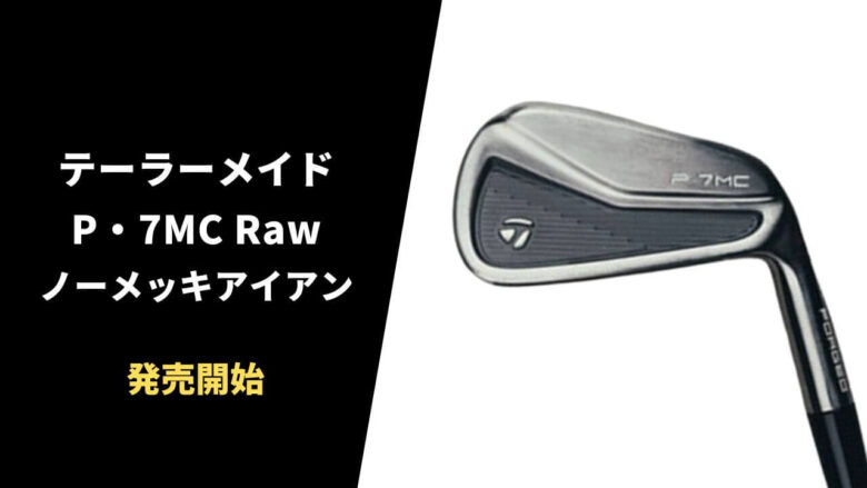 【限定激レア】テーラーメイドがノーメッキ版のP・7MC RAWアイアンを発売。取扱いショップ情報まとめ｜サラリーマンゴルファーまさのゴルフ雑記帳