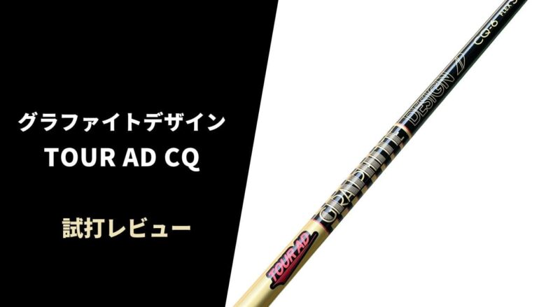 試打評価】ツアーAD CQ｜超気持ちいい走り感を味わえるドロー系シャフト【口コミ・評判】｜サラリーマンゴルファーまさのゴルフ雑記帳