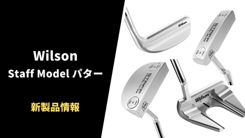 【超軟質パター】Wilson Staff Modelパター コレクションが発表及び発売。特徴&取扱いショップ情報まとめ｜サラリーマンゴルファーまさのゴルフ雑記帳