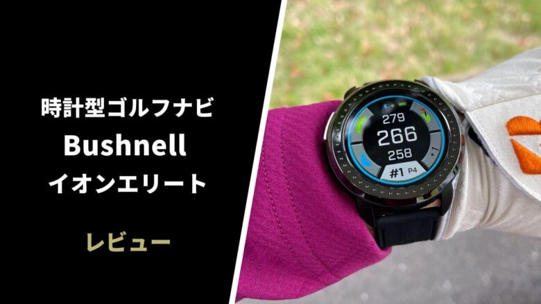 評価レビュー】ブッシュネル イオンエリート時計型ゴルフナビ｜精度は良いけど微妙なところもある【口コミ・評判】｜サラリーマンゴルファーまさのゴルフ雑記帳