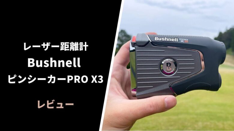 ☆週末値下☆ブッシュネル ピンシーカー 心地よ プロX3ジョルト ゴルフ用レーザー