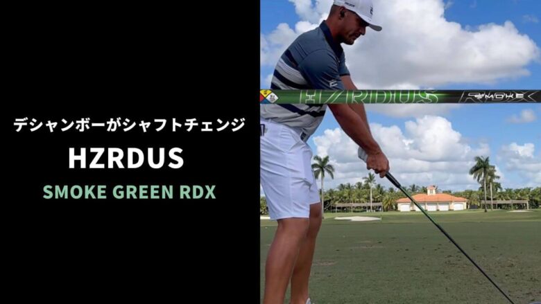 デシャンボーがハザーダスSMOKE GREEN RDXに突如シャフト チェンジ。シリーズ中最高剛性の低スピンモデル｜サラリーマンゴルファーまさのゴルフ雑記帳