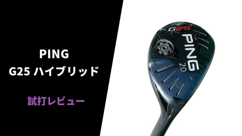 【名器試打評価】PING G25ハイブリッド｜拾いやすくて曲がらない！超安定系UT【口コミ・評判】｜サラリーマンゴルファーまさのゴルフ雑記帳