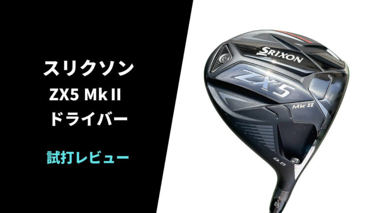 試打評価】スリクソンZX5 Mk2ドライバー｜スピンがしっかり入る安定系。飛距離は普通【口コミ・評判】｜サラリーマンゴルファーまさのゴルフ雑記帳