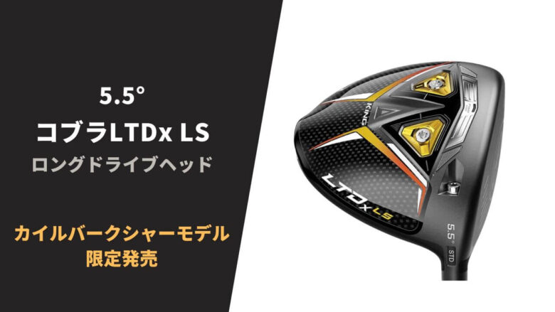 5.5°カイルバークシャーモデル】コブラLTDX LSロングドライブヘッドが発売｜特徴&取扱ショップ情報まとめ｜サラリーマンゴルファーまさのゴルフ雑記帳