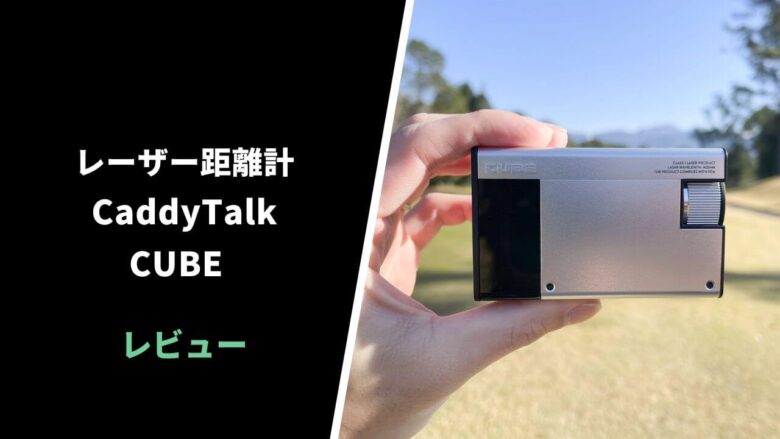 【評価レビュー】キャディトークCUBE レーザー距離計｜キャディモードは革命的な神機能だった【口コミ・評判】｜サラリーマンゴルファーまさのゴルフ雑記帳