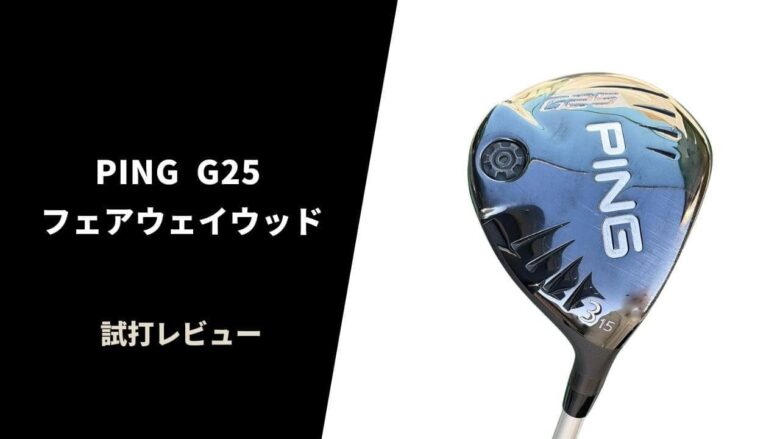 【名器試打評価】PING G25フェアウェイウッド｜安定感は今でもトップクラスな高コスパFW【口コミ・評判】｜サラリーマンゴルファーまさのゴルフ雑記帳