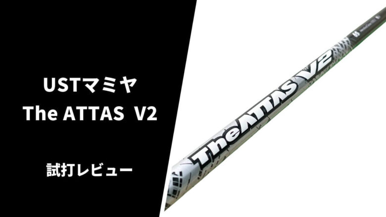 試打評価】ジ・アッタスV2｜まさにど真ん中調子！扱いやすさNo.1【口コミ・評判】｜サラリーマンゴルファーまさのゴルフ雑記帳