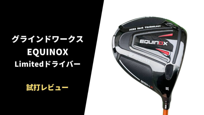 【試打評価】グラインドワークス Equinox  Limitedドライバー｜エース確定！最高の完成度【口コミ・評判】｜サラリーマンゴルファーまさのゴルフ雑記帳