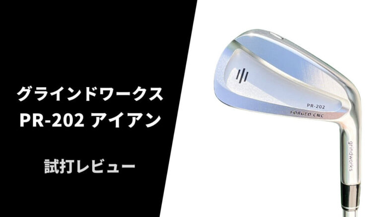 【試打評価】グラインドワークス PR-202アイアン｜至高の安定感と打感を誇る鍛造キャビティ【口コミ・評判】｜サラリーマンゴルファーまさのゴルフ雑記帳