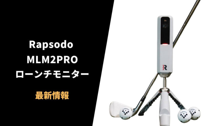 Rapsodo、弾道計測機「MLM2 PRO」の発売が開始。スピン量計測やAndroid端末にも対応。｜サラリーマンゴルファーまさのゴルフ雑記帳