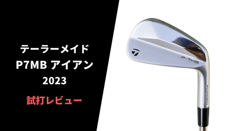 試打評価】テーラーメイドP7MBアイアン(2023)｜外ブラ最高峰の打感と操作性【口コミ・評判】｜サラリーマンゴルファーまさのゴルフ雑記帳