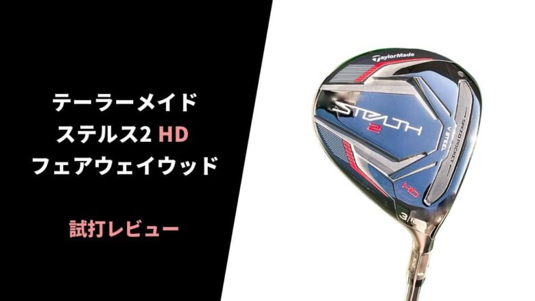 試打評価】テーラーメイド ステルス2フェアウェイウッド｜安定感がヤバい【口コミ・評判】｜サラリーマンゴルファーまさのゴルフ雑記帳